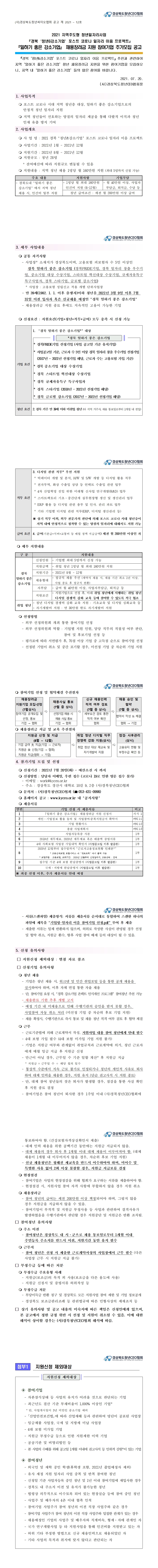 2021-12호) 경북 ‘청년&강소기업’ 포스트 코로나 일자리 이음 프로젝트 추가모집(2차) 공고(수정) 게시물 첨부이미지